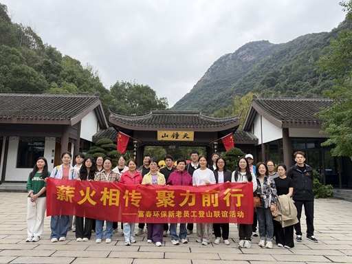 薪火相传，聚力前行 ——365电子游戏环保新老员工登山联谊活动