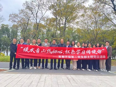 解锁“党建＋户表＋环保”新模式！——365电子游戏环保二支部主题党日活力出圈