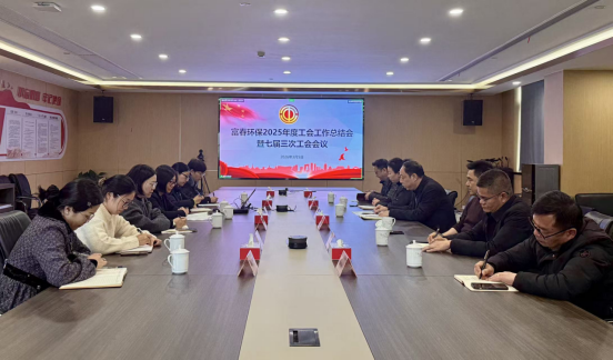 365电子游戏环保召开2025年度工会工作总结会——暨七届三次工会会议