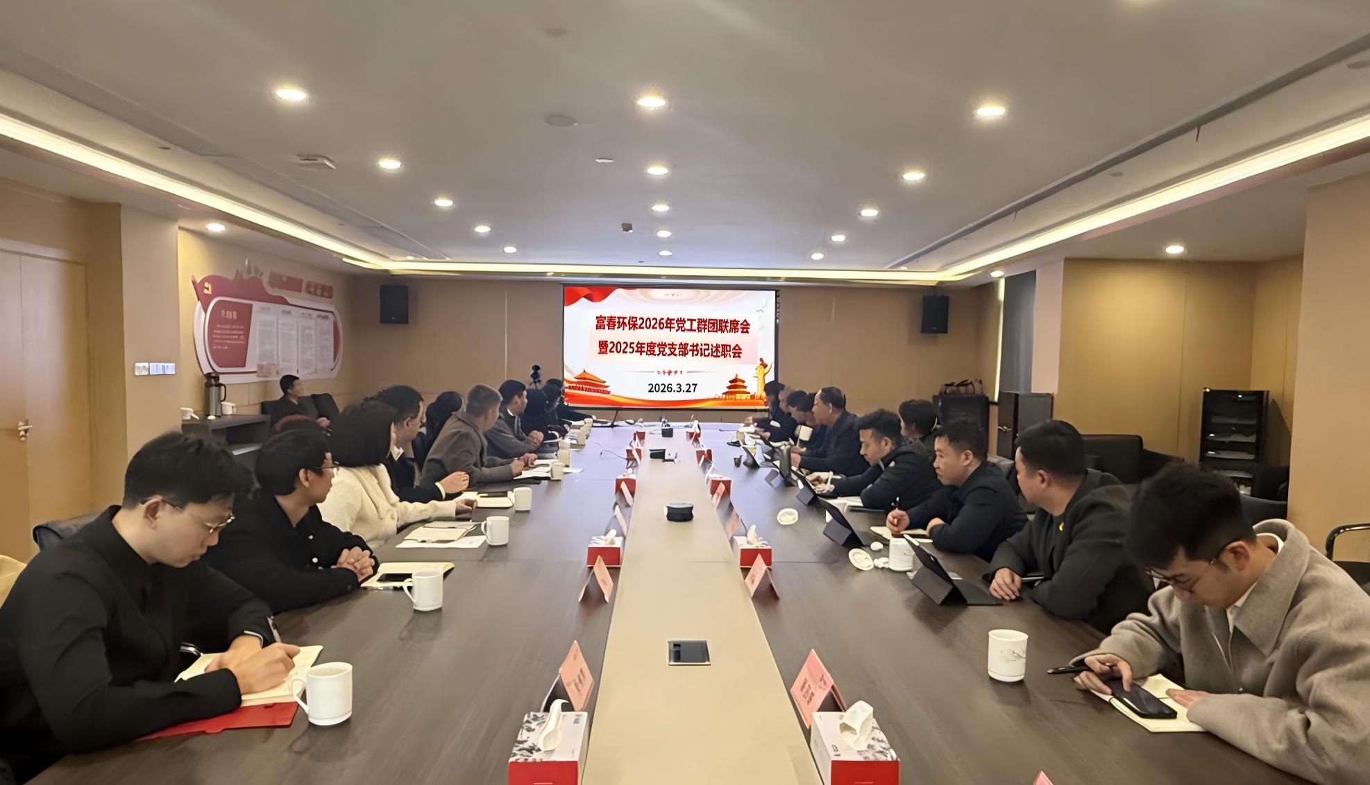 365电子游戏环保召开2026年党工群团联席会 暨2025年度党支部书记述职会