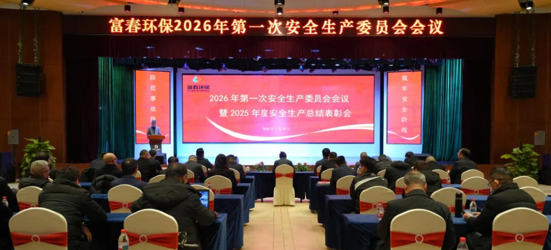 365电子游戏环保2026年安全出产委员会暨2025年度安全出产总结赞美会顺利召开